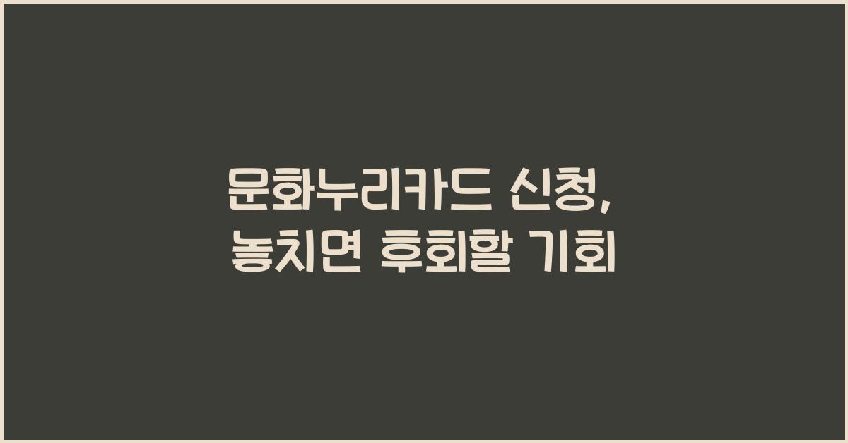 문화누리카드 신청