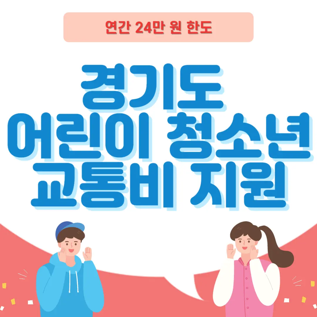 [경기도 어린이 청소년 교통지 지원] 정보