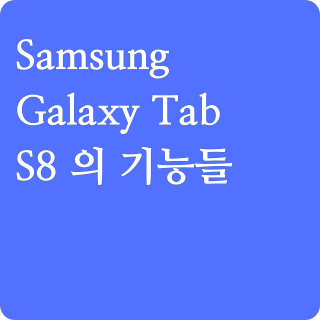 Samsung Galaxy Tab S8 의 기능들