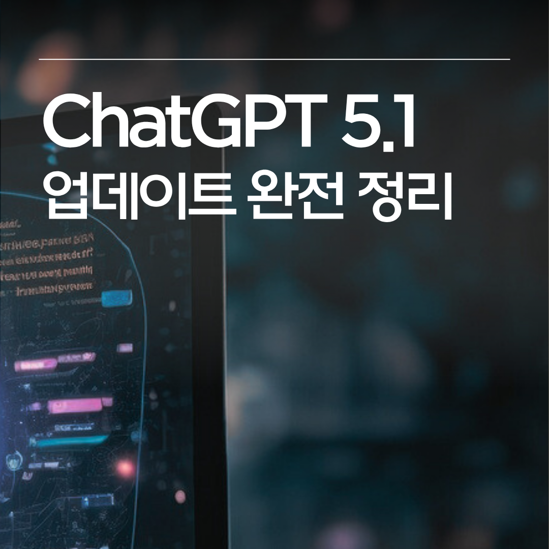 ChatGPT 5.1의 핵심 변화 7가지