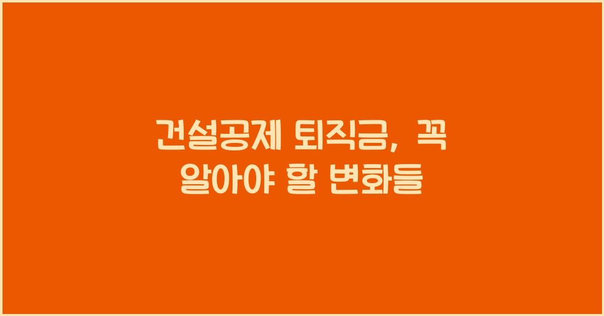 건설공제 퇴직금