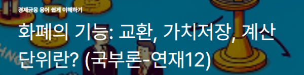 화폐의 기능: 교환, 가치저장, 계산 단위란? (국부론-연재12)