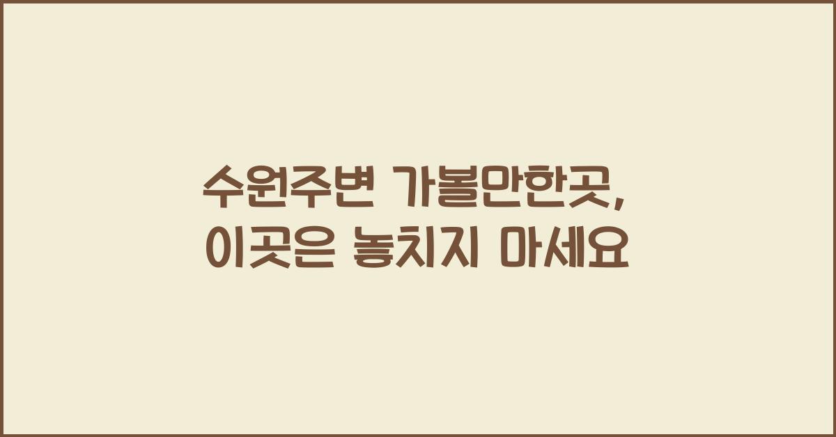 수원주변 가볼만한곳