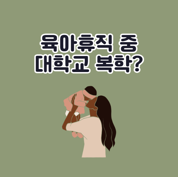 육아휴직 중 대학교 복학 규정
