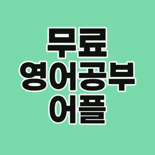 무료 영어공부 어플