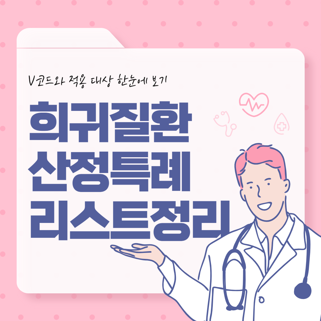 희귀질환 산정특례 질환코드 리스트 정리|V코드와 적용 대상 한눈에 보기