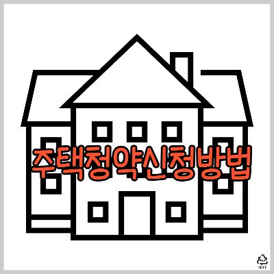 주택청약신청방법