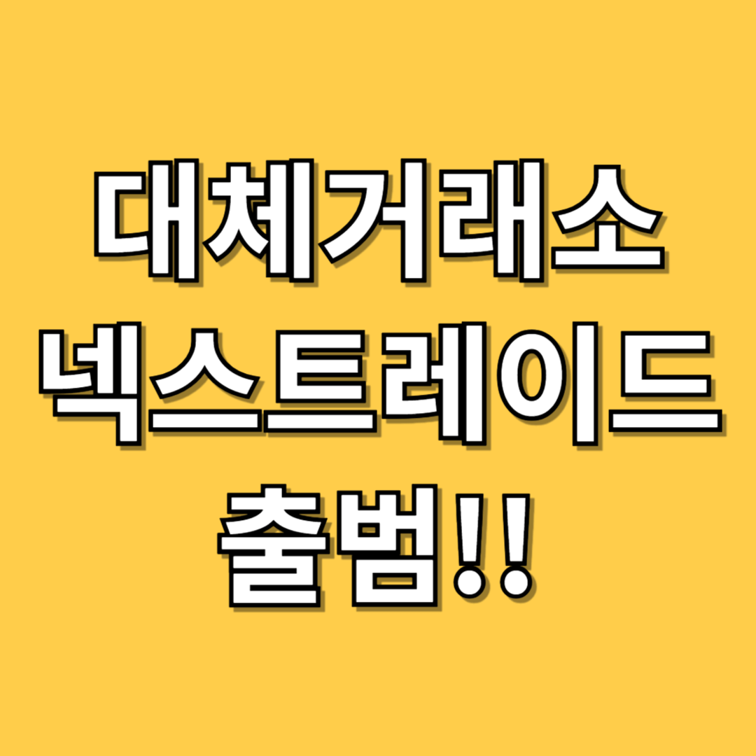 넥스트레이드 출범