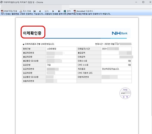 NH뱅크이체확인증