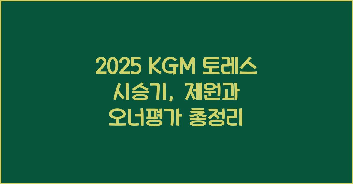 2025 KGM 토레스 시승기 제원 연비 장단점 유지비 오너평가