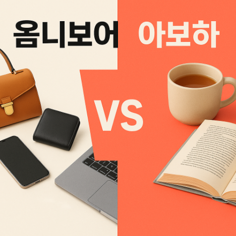 옴니보어와 아보하 대결구도 사진