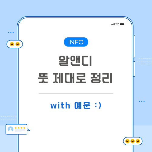 알앤디-뜻-포스팅-메인