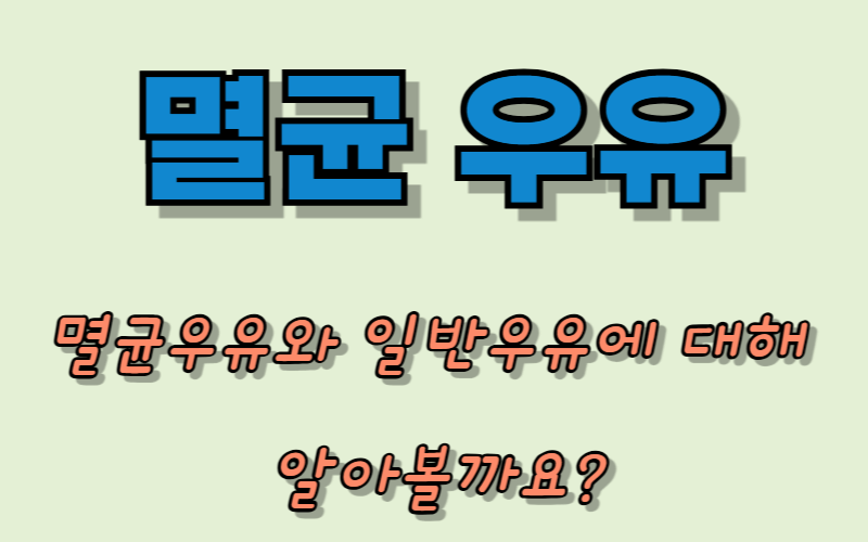 멸균 우유