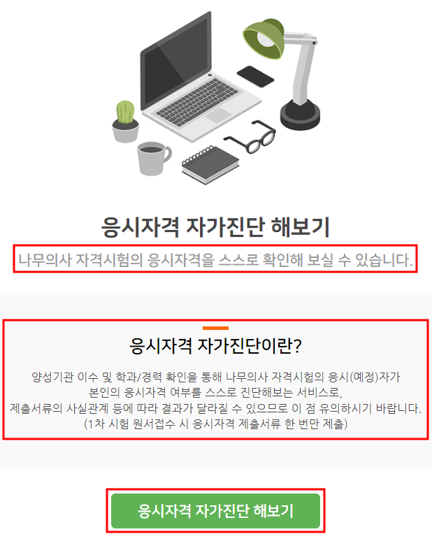 나무의사 자격시험 자가진단