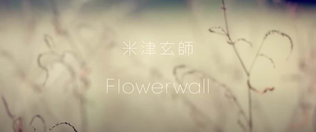 요네즈 켄시 Flowerwall