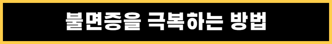 불면증의 증상 및 불면증에 좋은 음식과 안 좋은 음식