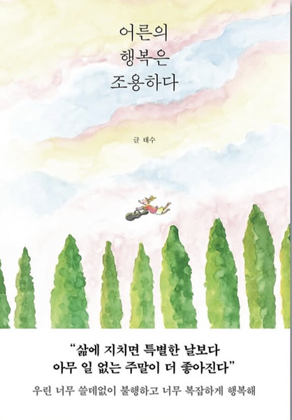 어른의 행복은 조용하다 책 표지