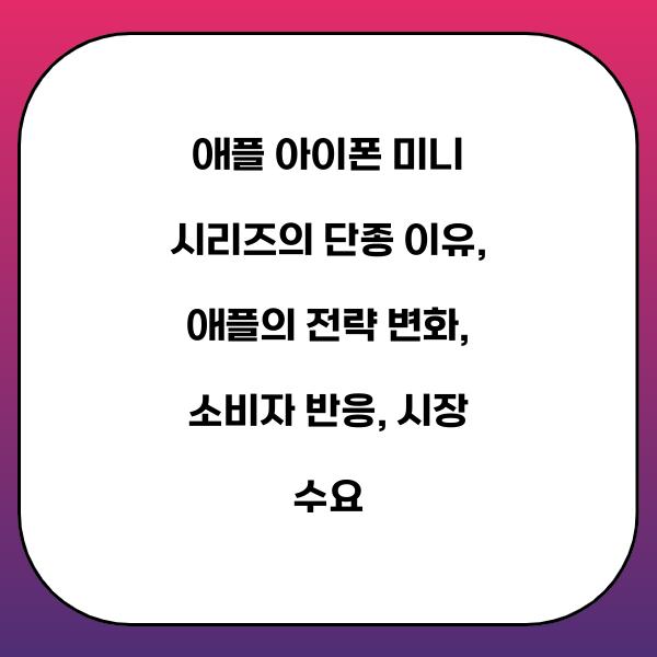 애플 아이폰 미니 시리즈의 단종 이유