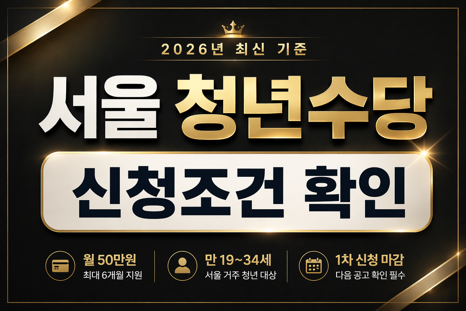2026년 서울 청년수당 신청조건과 지급 기준 확인 이미지 청년지원금 조건 설명