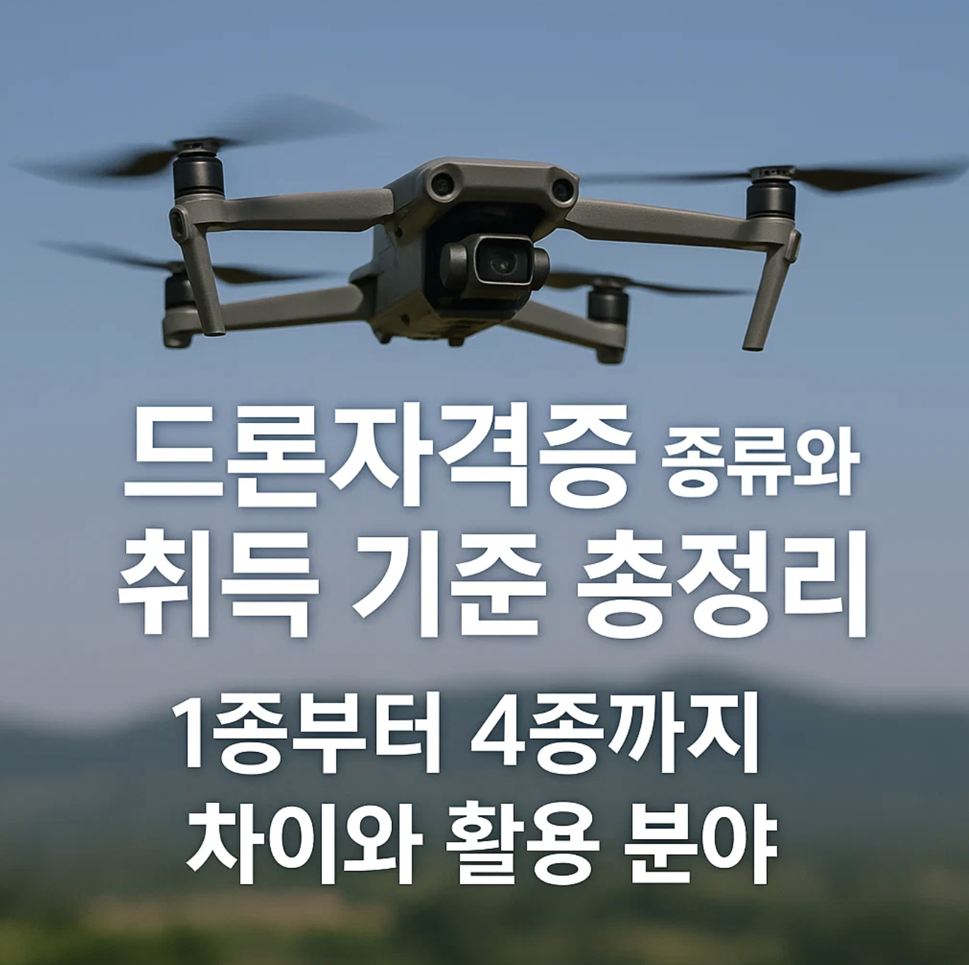 드론자격증 종류와 취득 기준 총정리, 1종부터 4종까지 차이와 활용 분야
