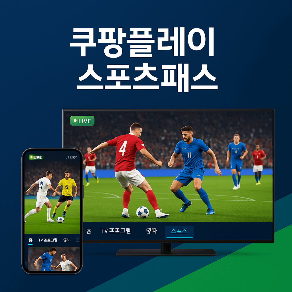 2025년 쿠팡플레이 스포츠패스 완벽 가이드, 가격부터 혜택까지 총정리