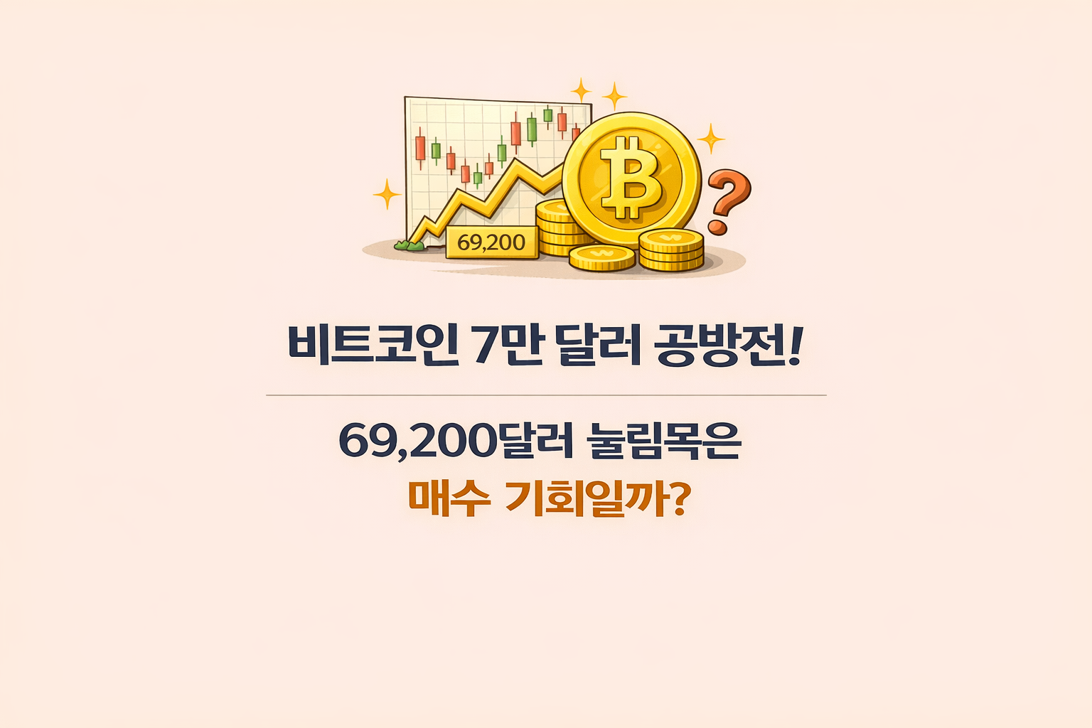 비트코인 7만 달러 공방전! 69,200달러 눌림목은 매수 기회일까?
