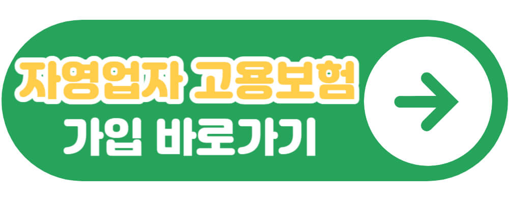 자영업자 고용보험 가입 바로가기