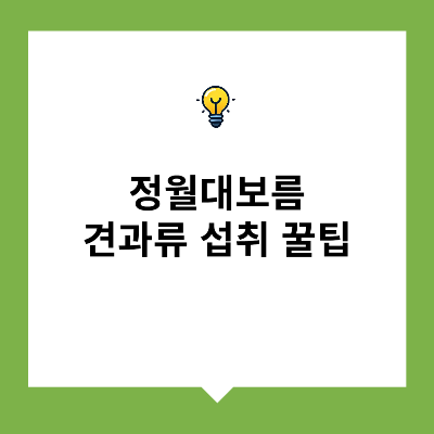 정월대보름 견과류 섭취 꿀팁