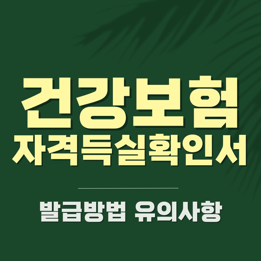 건강보험자격득실확인서 발급