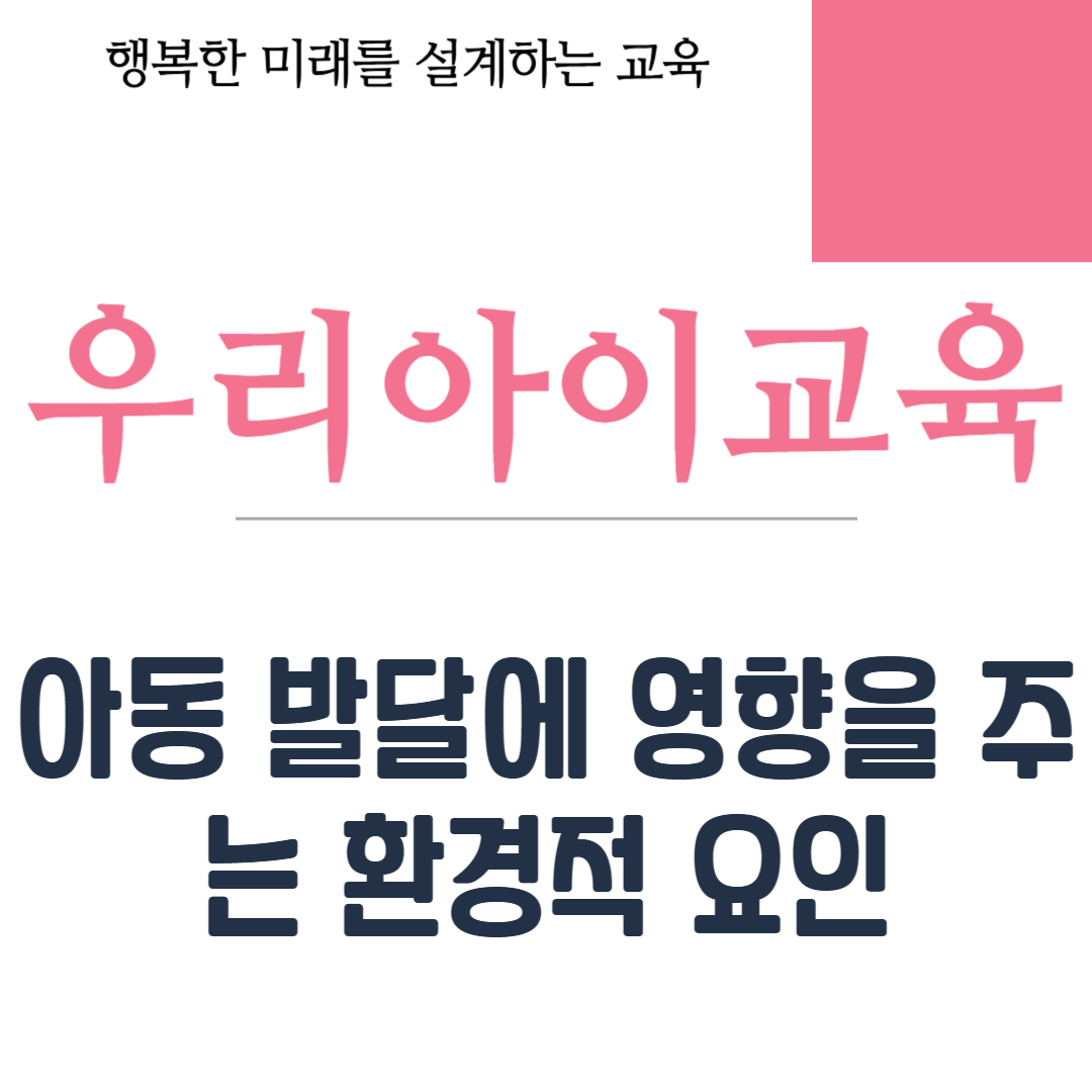 아동 발달에 영향을 주는 환경적 요인