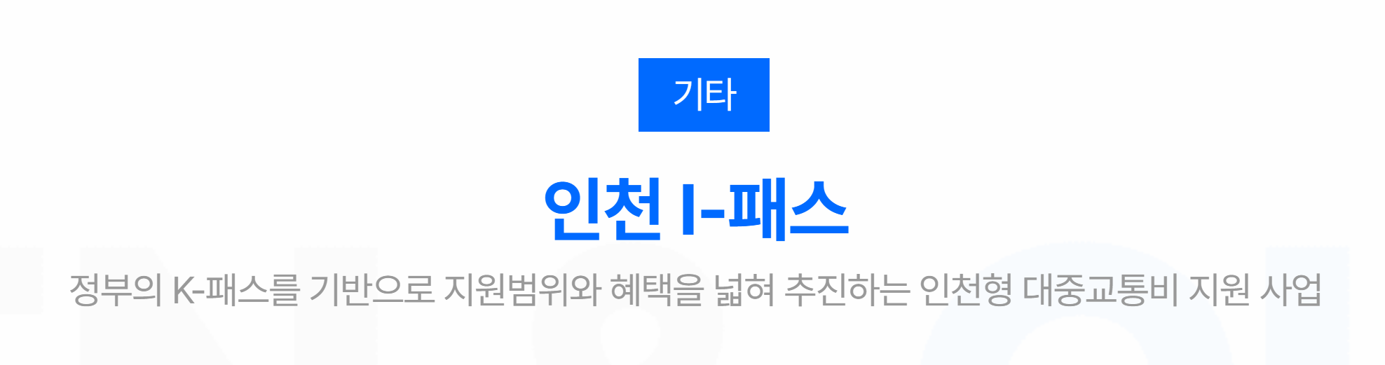 인천I-패스