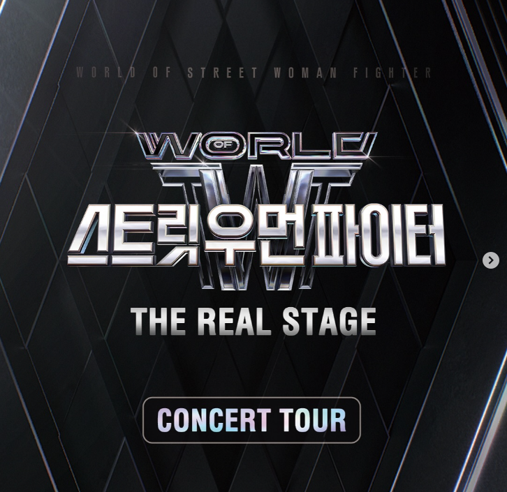 월드 오브 스우파 콘서트