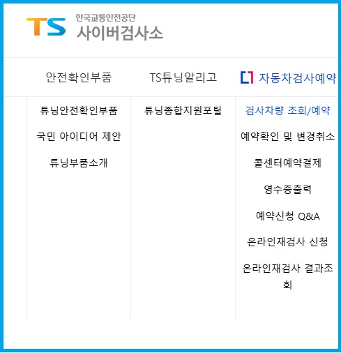 한국교통안전공단 사이버검사소 자동차검사 수수료 아끼는 방법
