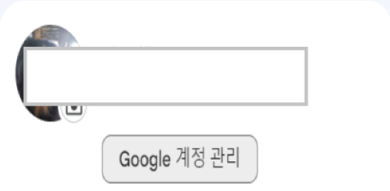 구글-계정관리-창