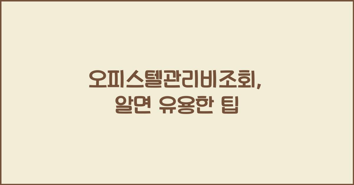 오피스텔관리비조회