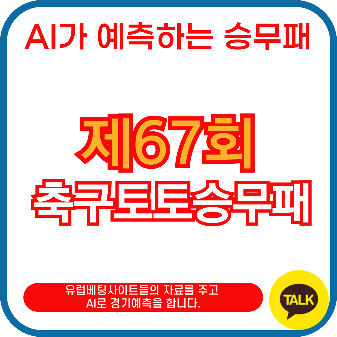 AI가 예측하는 승무패