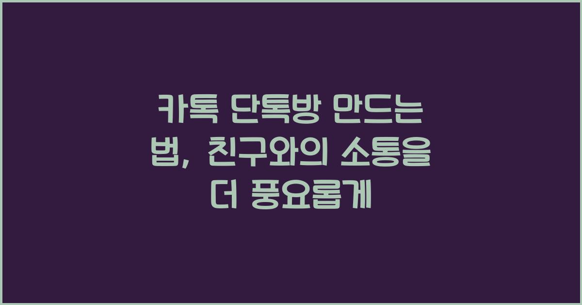 카톡 단톡방 만드는 법