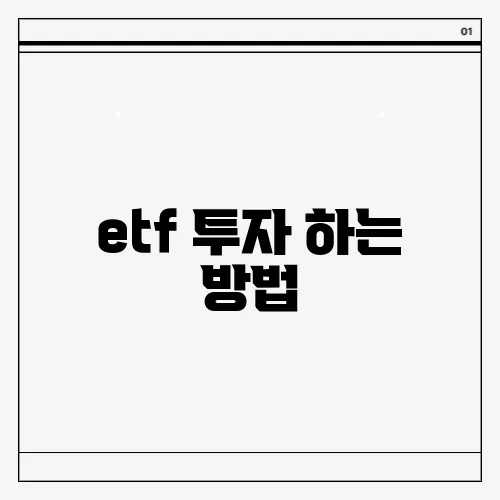 etf 투자 하는 방법