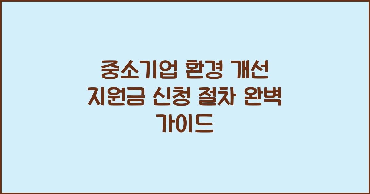 중소기업 환경 개선 지원금 신청 절차