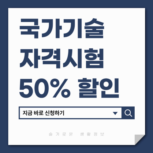 국가기술 자격시험 50% 할인