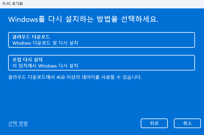 윈도우11 데이터 삭제 없이 재설치 하는 2가지 방법 캡쳐 6
