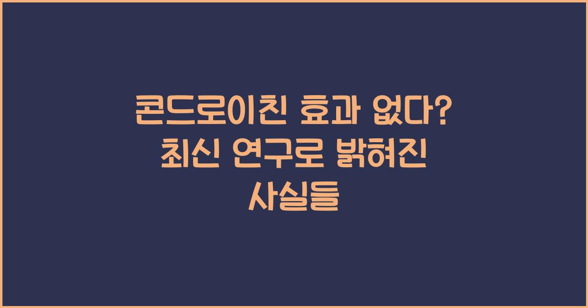 콘드로이친 효과 없다