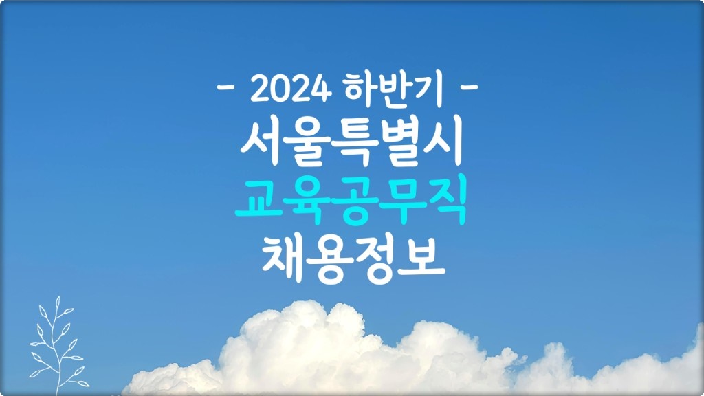 서울 교육공무직 채용