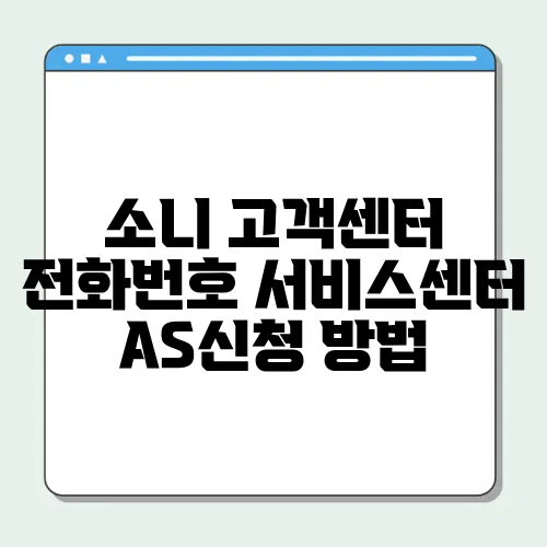 소니 고객센터 전화번호 서비스센터 AS신청 방법