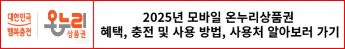 모바일-온누리상품권-바로가기