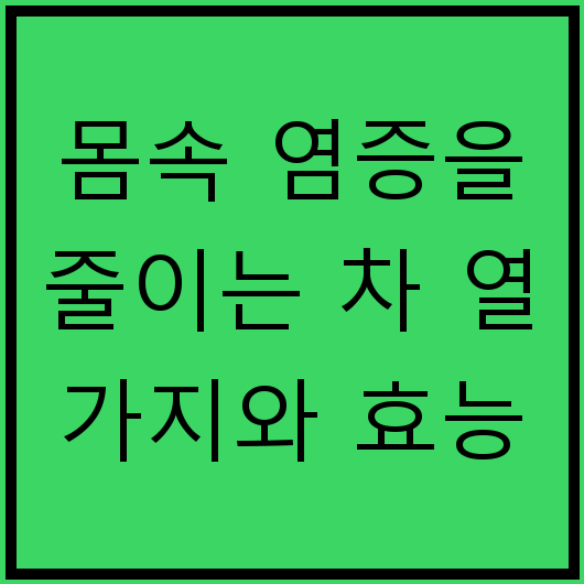 몸속 염증을 줄이는 차 열 가지와 효능