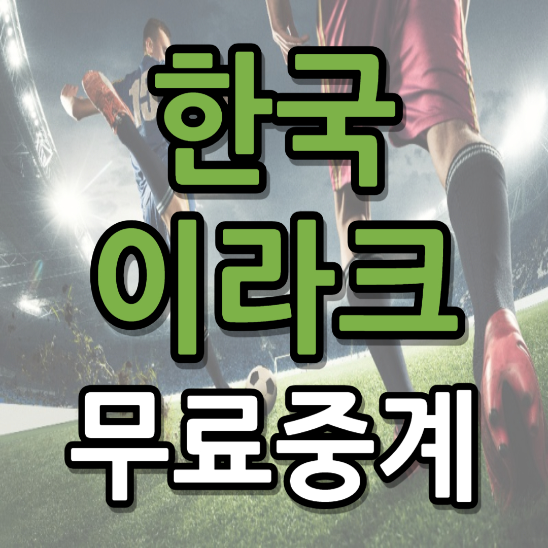 한국 이라크 중계 일정(+ 무료 시청 방법)