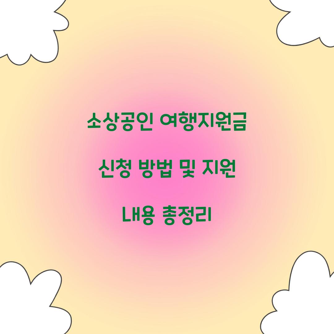 소상공인 여행지원금 신청