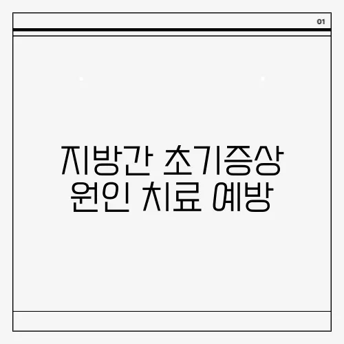 지방간 초기증상 원인 치료 예방