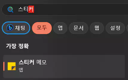 스티커 메모 실행 방법